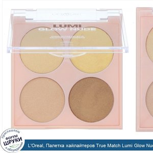 L_Oreal__Палетка_хайлайтеров_True_Match_Lumi_Glow_Nude__оттенок750__Поцелуй_солнца___7_3г.jpg