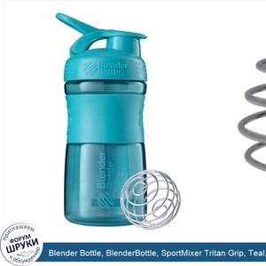 Blender_Bottle__BlenderBottle__SportMixer_Tritan_Grip__Teal__20_oz.jpg