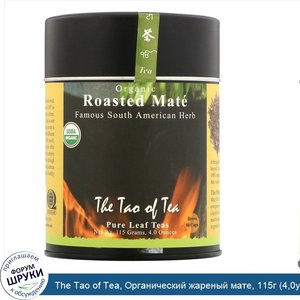 The_Tao_of_Tea__Органический_жареный_мате__115г__4_0унции_.jpg