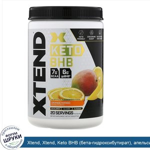 Xtend__Xtend__Keto_BHB__бета_гидроксибутират___апельсин_и_манго__332г__11_7унции_.jpg