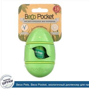 Beco_Pets__Beco_Pocket__экологичный_диспенсер_для_пакетов__зеленый__1_пакет_Beco_Pocket__15_па...jpg