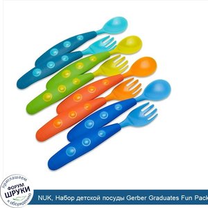 NUK__Набор_детской_посуды_Gerber_Graduates_Fun_Pack_Utensils__9__месяцев__4_вилки___4_ложки.jpg