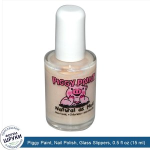 Piggy_Paint__Nail_Polish__Glass_Slippers__0.5_fl_oz__15_ml_.jpg