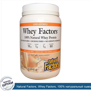 Natural_Factors__Whey_Factors__100__натуральный_сывороточный_белок__без_ароматизаторов__12_унц...jpg