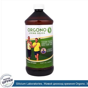 Silicium_Laboratories__Живой_диоксид_кремния_Orgono__33_85_жидких_унций__1000_мл_.jpg