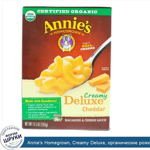 Annie_s_Homegrown__Creamy_Deluxe__органические_рожки_со_сливочным_нежным_соусом_чеддер__9_5_ун...jpg