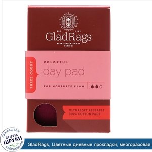 GladRags__Цветные_дневные_прокладки__многоразовая_прокладка__для_средних_выделений__3_шт..jpg