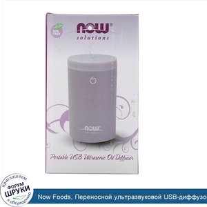 Now_Foods__Переносной_ультразвуковой_USB_диффузор_для_эфирных_масел__1_диффузор.jpg