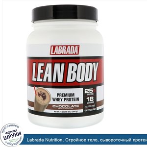 Labrada_Nutrition__Стройное_тело__сывороточный_протеин_высшего_сорта__шоколад__1_5_фунта__680_г_.jpg