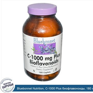 Bluebonnet_Nutrition__C_1000_Plus_биофлавоноиды__180_капсуловидных_таблеток.jpg