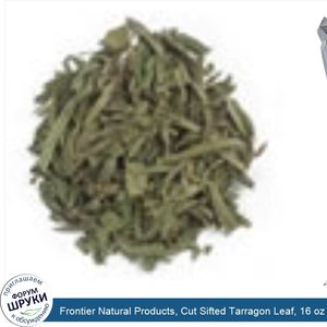 Frontier_Natural_Products__Cut_Sifted_Tarragon_Leaf__16_oz__453_g_.jpg