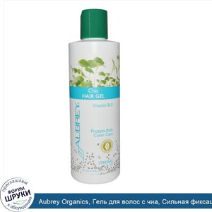 Aubrey_Organics__Гель_для_волос_с_чиа__Сильная_фиксация__8_ж._унц._237_мл_.jpg