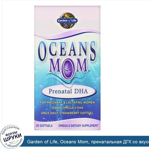 Garden_of_Life__Oceans_Mom__пренатальная_ДГК_со_вкусом_клубники__30_мягких_желатиновых_капсул.jpg