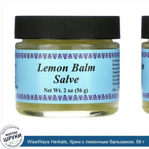 WiseWays_Herbals__Крем_с_лимонным_бальзамом__56_г.jpg