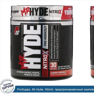 ProSupps__Mr.Hyde__NitroX__предтренировочный_комплекс_со_вкусом_вишневого_мороженого__228г__8_...jpg