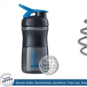 Blender_Bottle__BlenderBottle__SportMixer_Tritan_Grip__Black_Cyan__20_oz.jpg