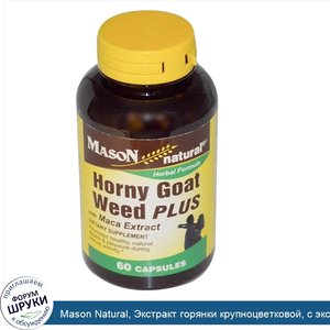 Mason_Natural__Экстракт_горянки_крупноцветковой__с_экстрактом_маки__60_капсул.jpg