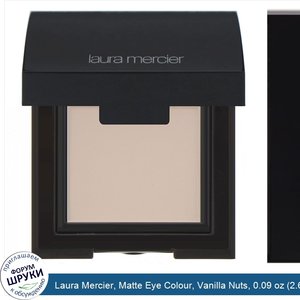 Laura_Mercier__Matte_Eye_Colour__Vanilla_Nuts__0.09_oz__2.6_g_.jpg