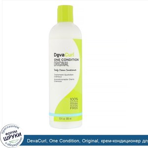 DevaCurl__One_Condition__Original__крем_кондиционер_для_ежедневного_использования__355мл.jpg