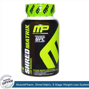 MusclePharm__Shred_Matrix__8_Stage_Weight_Loss_System__60_Capsules.jpg