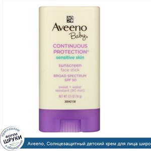 Aveeno__Солнцезащитный_детский_крем_для_лица_широкого_спектра_с_SPF_50_в_форме_стика__0.5_унци...jpg