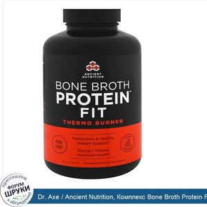 Dr._Axe___Ancient_Nutrition__Комплекс_Bone_Broth_Protein_Fit__жиросжигатель__180_капсул.jpg