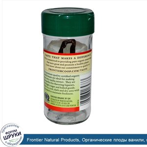 Frontier_Natural_Products__Органические_плоды_ванили__выращенный_на_ферме__цельные__1_плод.jpg