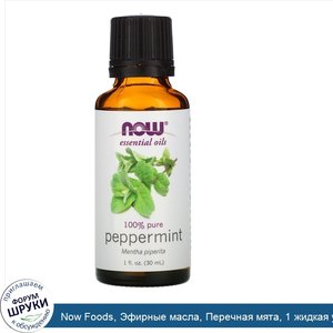 Now_Foods__Эфирные_масла__Перечная_мята__1_жидкая_унция__30_мл_.jpg