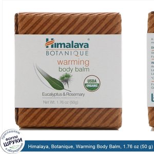 Himalaya__Botanique__Warming_Body_Balm__1.76_oz__50_g_.jpg