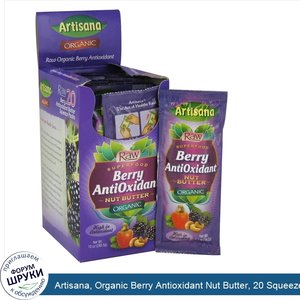 Artisana__Organic_Berry_Antioxidant_Nut_Butter__20_Squeeze_Packs__0.5_oz__14.2_g__Each.jpg