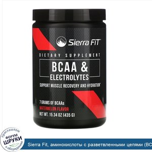 Sierra_Fit__аминокислоты_с_разветвленными_цепями__BCAA__и_электролиты__7г_BCAA__со_вкусом_арбу...jpg