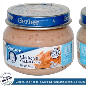 Gerber__2nd_Foods__соус_с_курицей_для_детей__2_5_унции__71_г_.jpg