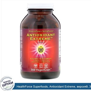 HealthForce_Superfoods__Antioxidant_Extreme__версия9__360капсул_VeganCaps.jpg