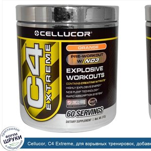 Cellucor__C4_Extreme__для_взрывных_тренировок__добавка_перед_тренировками_с_N03__апельсин__312_г.jpg