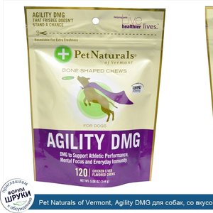 Pet_Naturals_of_Vermont__Agility_DMG_для_собак__со_вкусом_куриной_печени__120_жевательных_табл...jpg