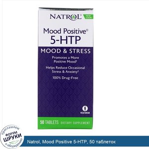 Natrol__Mood_Positive_5_HTP__50_таблеток.jpg