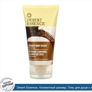 Desert_Essence__Компактный_размер__Гель_для_душа_с_кокосовым_маслом__1_5_жидкой_унции__44_мл_.jpg