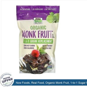 Now_Foods__Real_Food__Organic_Monk_Fruit__1_to_1_Sugar_Replacement___1_lb__454_g_.jpg