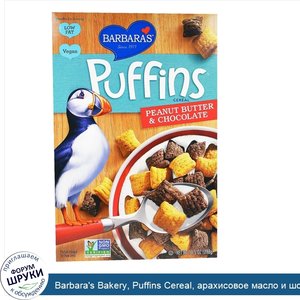 Barbara_s_Bakery__Puffins_Cereal__арахисовое_масло_и_шоколад__10_5_унций__298_г_.jpg