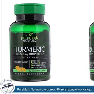 PureMark_Naturals__Куркума__90_вегетарианских_капсул.jpg