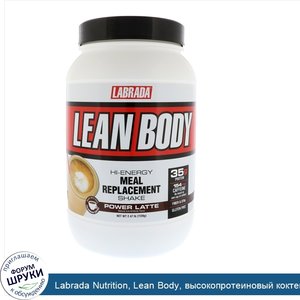 Labrada_Nutrition__Lean_Body__высокопротеиновый_коктейль__заменитель_пищи__мощный_латте__2_47_...jpg