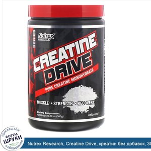 Nutrex_Research__Creatine_Drive__креатин_без_добавок__300_г__10_58_унций_.jpg