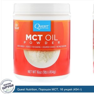 Quest_Nutrition__Порошок_MCT__16_унций__454_г_.jpg