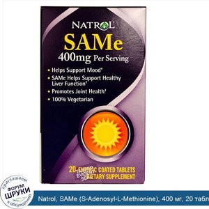 Natrol__SAMe__S_Adenosyl_L_Methionine___400_мг__20_таблеток_в_кишечнорастворимой_оболочке.jpg