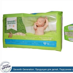 Seventh_Generation__Продукция_для_детей__Подгузники_из_экологически_чистых_материалов__36_подг...jpg