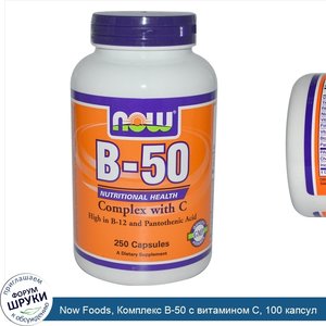 Now_Foods__Комплекс_B_50_с_витамином_С__100_капсул.jpg