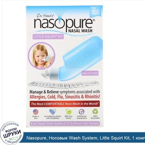 Nasopure__Носовые_Wash_System__Little_Squirt_Kit__1_комплект.jpg