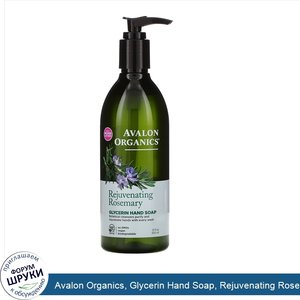 Avalon_Organics__Glycerin_Hand_Soap__Rejuvenating_Rosemary__12_fl_oz__355_ml_.jpg