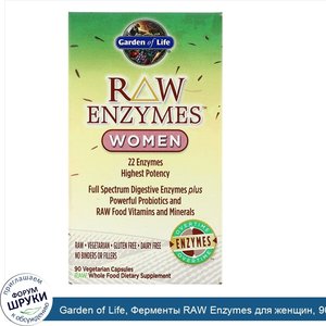 Garden_of_Life__Ферменты_RAW_Enzymes_для_женщин__90вегетарианских_капсул.jpg