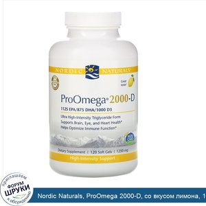 Nordic_Naturals__ProOmega_2000_D__со_вкусом_лимона__1250_мг__120_мягких_желатиновых_капсул.jpg